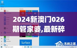 2024新澳門026期管家婆,最新碎析解釋說法_幻想版BDH14.38