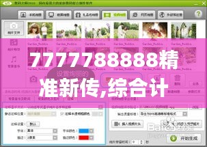 7777788888精準(zhǔn)新傳,綜合計(jì)劃評(píng)估_大師版EIZ5.69