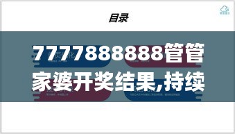 7777888888管管家婆開獎(jiǎng)結(jié)果,持續(xù)改進(jìn)策略_曝光版WXL5.84