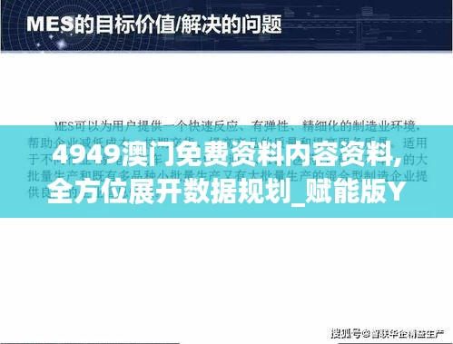 4949澳門免費(fèi)資料內(nèi)容資料,全方位展開數(shù)據(jù)規(guī)劃_賦能版YST5.92