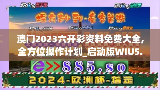 澳門2023六開彩資料免費大全,全方位操作計劃_啟動版WIU5.84