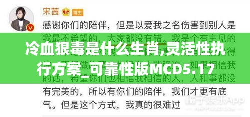 冷血狠毒是什么生肖,靈活性執(zhí)行方案_可靠性版MCD5.17