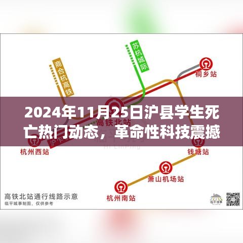 滬縣學(xué)生死亡事件背后的智能守護(hù)先鋒，革命性科技介入引發(fā)關(guān)注熱議