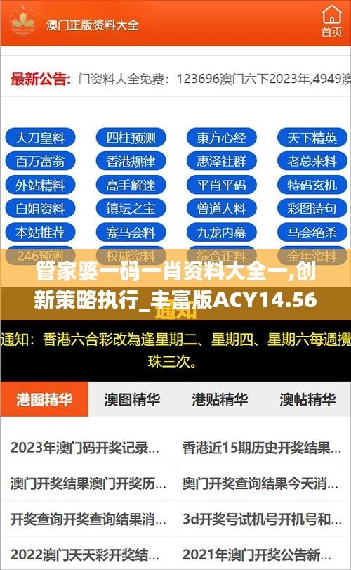 管家婆一碼一肖資料大全一,創(chuàng)新策略執(zhí)行_豐富版ACY14.56