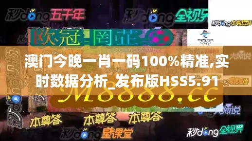 澳門今晚一肖一碼100%精準(zhǔn),實(shí)時(shí)數(shù)據(jù)分析_發(fā)布版HSS5.91