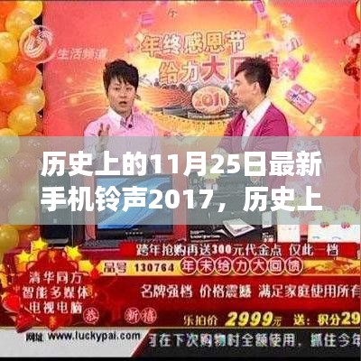 歷史上的11月25日，回顧2017年最新手機(jī)鈴聲演變