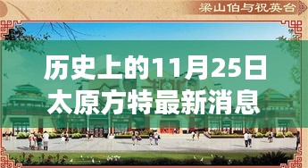 太原方特最新科技突破重塑歷史與未來交匯點(diǎn)，11月25日最新消息發(fā)布