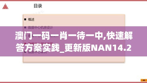 澳門一碼一肖一待一中,快速解答方案實(shí)踐_更新版NAN14.26