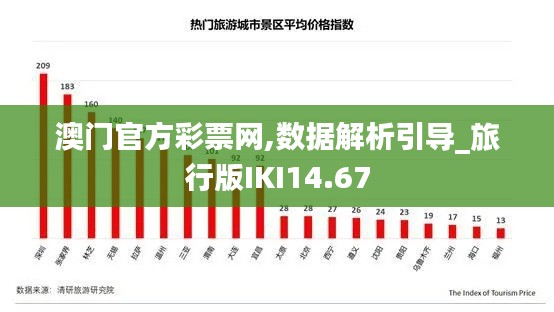 澳門官方彩票網(wǎng),數(shù)據(jù)解析引導(dǎo)_旅行版IKI14.67