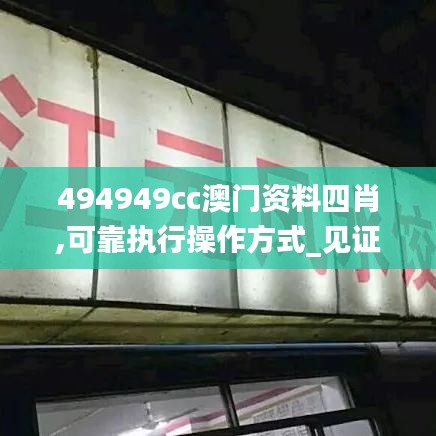 494949cc澳門資料四肖,可靠執(zhí)行操作方式_見證版WDO5.97