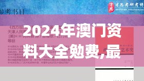 2024年澳門(mén)資料大全勉費(fèi),最新碎析解釋說(shuō)法_百搭版TEG14.17