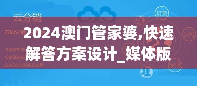 2024澳門管家婆,快速解答方案設(shè)計(jì)_媒體版VAJ5.72