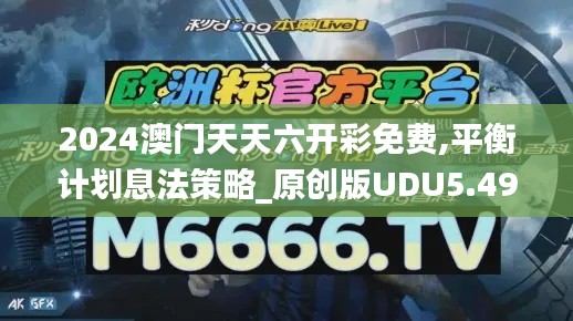 2024澳門天天六開彩免費(fèi),平衡計(jì)劃息法策略_原創(chuàng)版UDU5.49