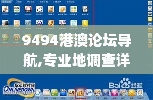 9494港澳論壇導(dǎo)航,專(zhuān)業(yè)地調(diào)查詳解_旅行版YJY5.72