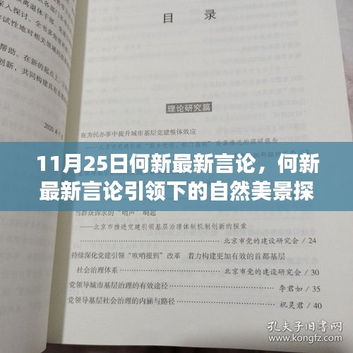 何新最新言論引領(lǐng)的自然美景探索之旅，追尋內(nèi)心的寧?kù)o與喜悅