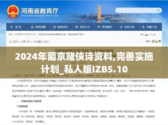 2024年葡京賭俠詩(shī)資料,完善實(shí)施計(jì)劃_私人版IZB5.10