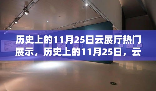 歷史上的11月25日云展廳尖端科技展示，未來(lái)生活新紀(jì)元體驗(yàn)