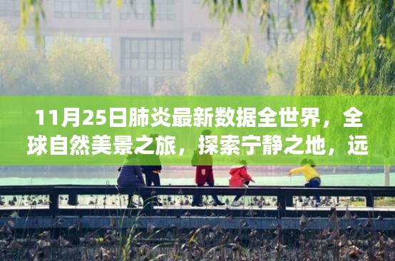 全球自然美景探索之旅，尋找寧?kù)o之地與內(nèi)心的平和