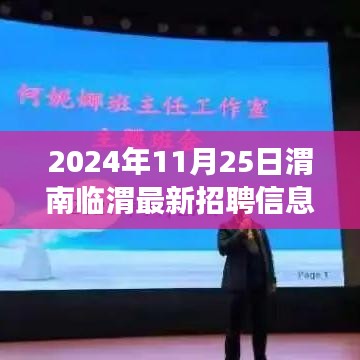 2024年渭南臨渭區(qū)最新招聘信息匯總與展望，11月25日更新