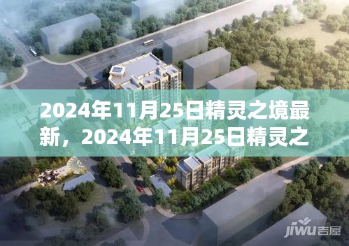 2024年11月25日精靈之境最新更新，奇幻世界探索之旅