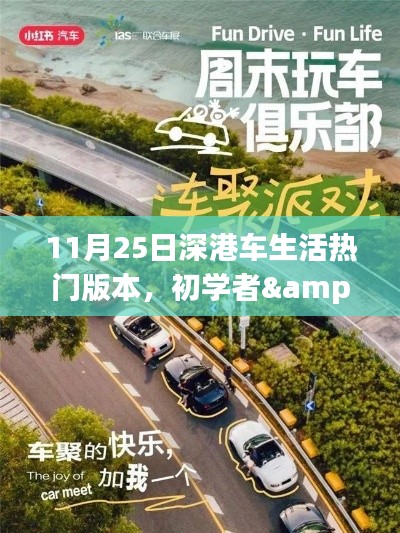 11月25日深港車生活熱門版本使用指南，適合初學者與進階用戶