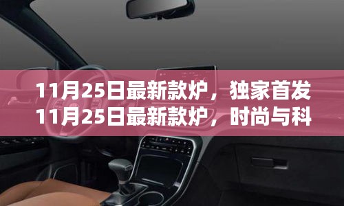 11月25日最新款爐，時尚科技融合，生活必備良品獨家首發(fā)