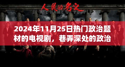 巷弄深處的政治風云，2024年熱門政治題材電視劇幕后故事