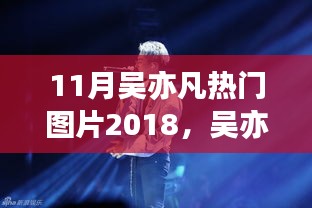 吳亦凡巨星風采，回顧2018年11月潮流影響力瞬間