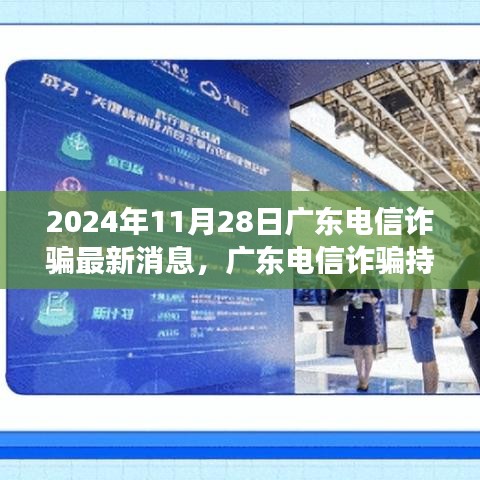 2024年11月28日廣東電信詐騙最新消息，廣東電信詐騙持續(xù)演變，深度解讀與觀點(diǎn)闡述