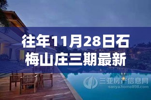 石梅山莊三期深度評測報(bào)告，特性、體驗(yàn)、競品對比及用戶群體分析揭秘最新消息