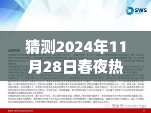 春夜盛宴，展望與回顧——揭秘2024年11月28日文化熱潮