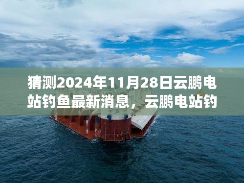 云鵬電站釣魚新探，追尋內(nèi)心平靜的旅程，2024年釣魚盛宴前瞻