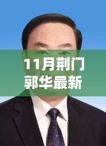 荊門郭華最新動(dòng)態(tài)概覽（11月版）