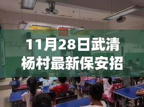 11月28日武清楊村保安招工攻略，應聘指南與成功秘訣