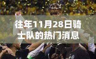 往年11月28日騎士隊榮耀瞬間與輝煌時刻回顧