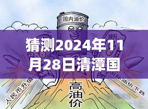 清潭國際高中未來預(yù)告，躍向未來的啟示與自我超越之旅（猜測2024年最新預(yù)告）