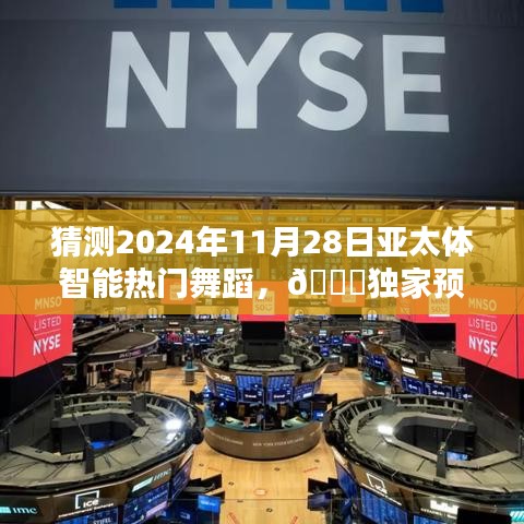 ??獨家預(yù)測，2024年亞太體智能熱門舞蹈風(fēng)暴來襲！