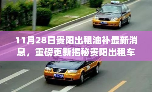 貴陽出租車油補最新動態(tài)揭秘，11月28日重磅更新