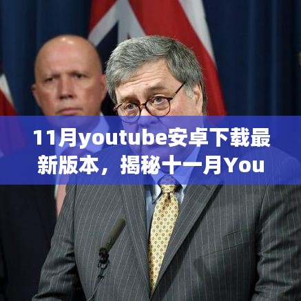 揭秘十一月YouTube安卓下載最新版本的誕生、影響及數(shù)字時代地位探索