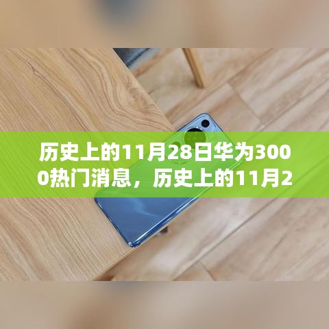 歷史上的11月28日華為消息回顧，熱門事件3000一覽