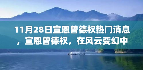 宣恩曾德權(quán)嶄露頭角，風(fēng)云變幻中的熱門焦點(diǎn)深度解析（11月28日）