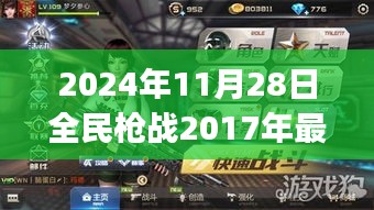 揭秘全民槍戰(zhàn)，重溫2017年Bug，最新漏洞曝光于2024年