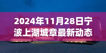 2024年11月28日寧波上湖城章最新動(dòng)態(tài)，躍動(dòng)寧波上湖城章，2024年11月28日的嶄新篇章，學(xué)習(xí)變革的自信與成就之旅