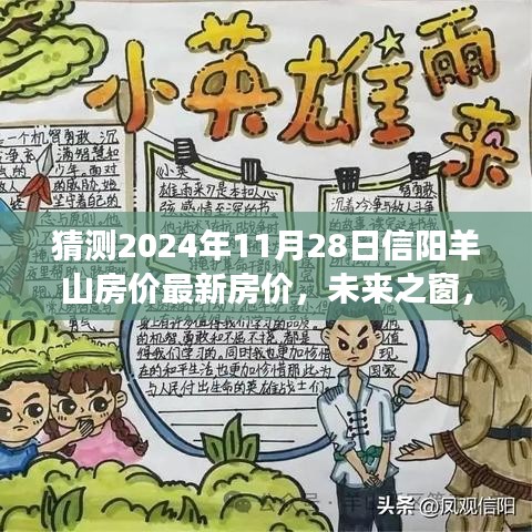 揭秘未來之窗，預(yù)測信陽羊山房價走向，洞悉購房趨勢，成就購房夢想（2024年最新預(yù)測）