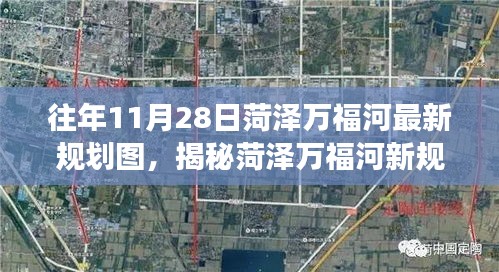 揭秘往年11月28日菏澤萬(wàn)福河最新規(guī)劃圖，藍(lán)圖展望與發(fā)展揭秘