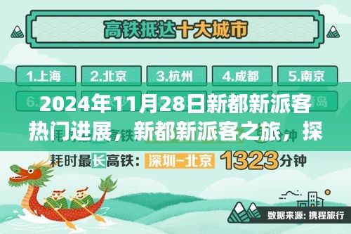 新都新派客之旅，探尋自然美景，心靈寧靜的奇妙探索之旅（2024年11月28日最新進(jìn)展）