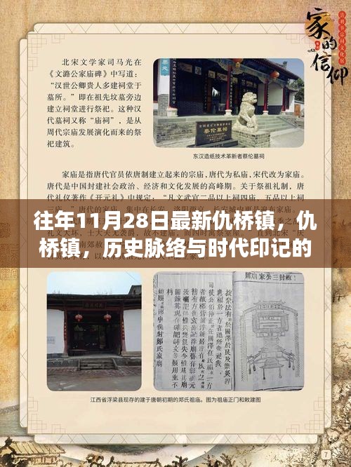 仇橋鎮(zhèn)，歷史脈絡(luò)與時(shí)代印記交匯的回望——11月28日特寫(xiě)