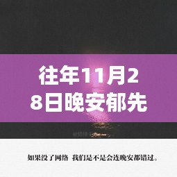 心靈治愈之旅，晚安郁先生與自然的和諧交響——心靈平靜之旅的啟示