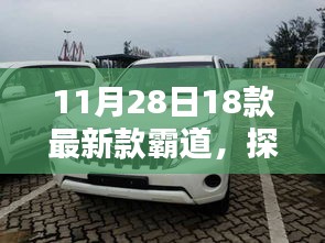 探秘最新霸道車型，11月28日上市的18款霸道新寵獨(dú)家解析