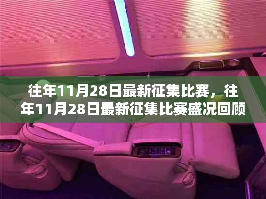 往年11月28日征集比賽盛況回顧與深度解析，回顧最新比賽動(dòng)態(tài)與精彩瞬間